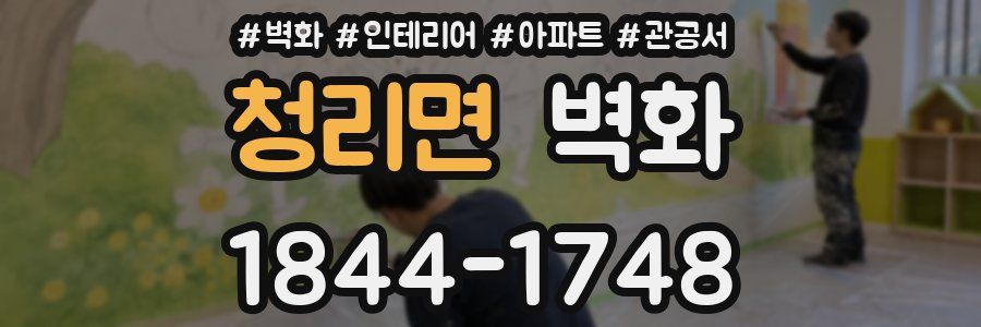 청리면 벽화