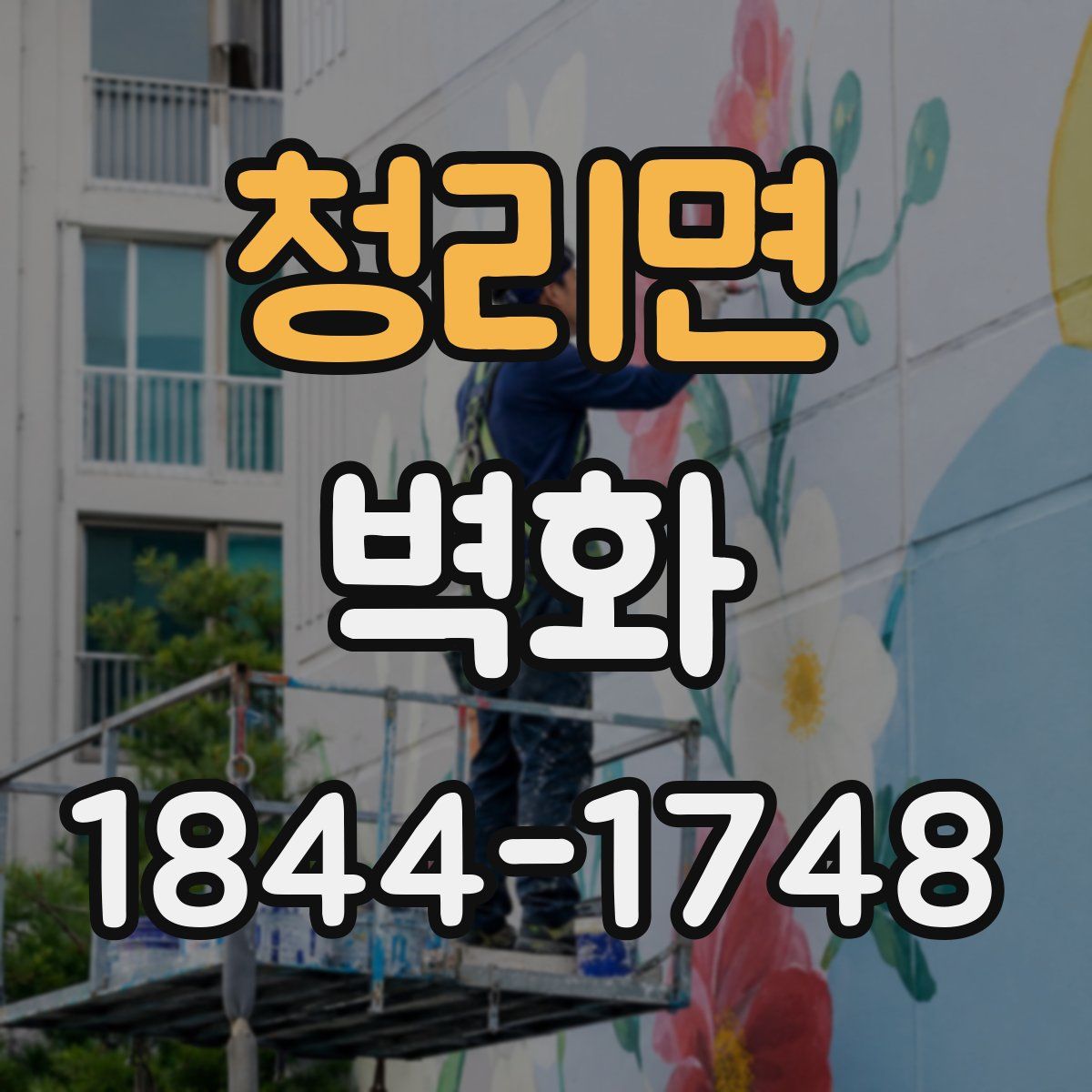 청리면 벽화