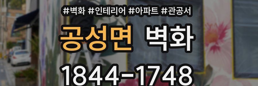 공성면 벽화