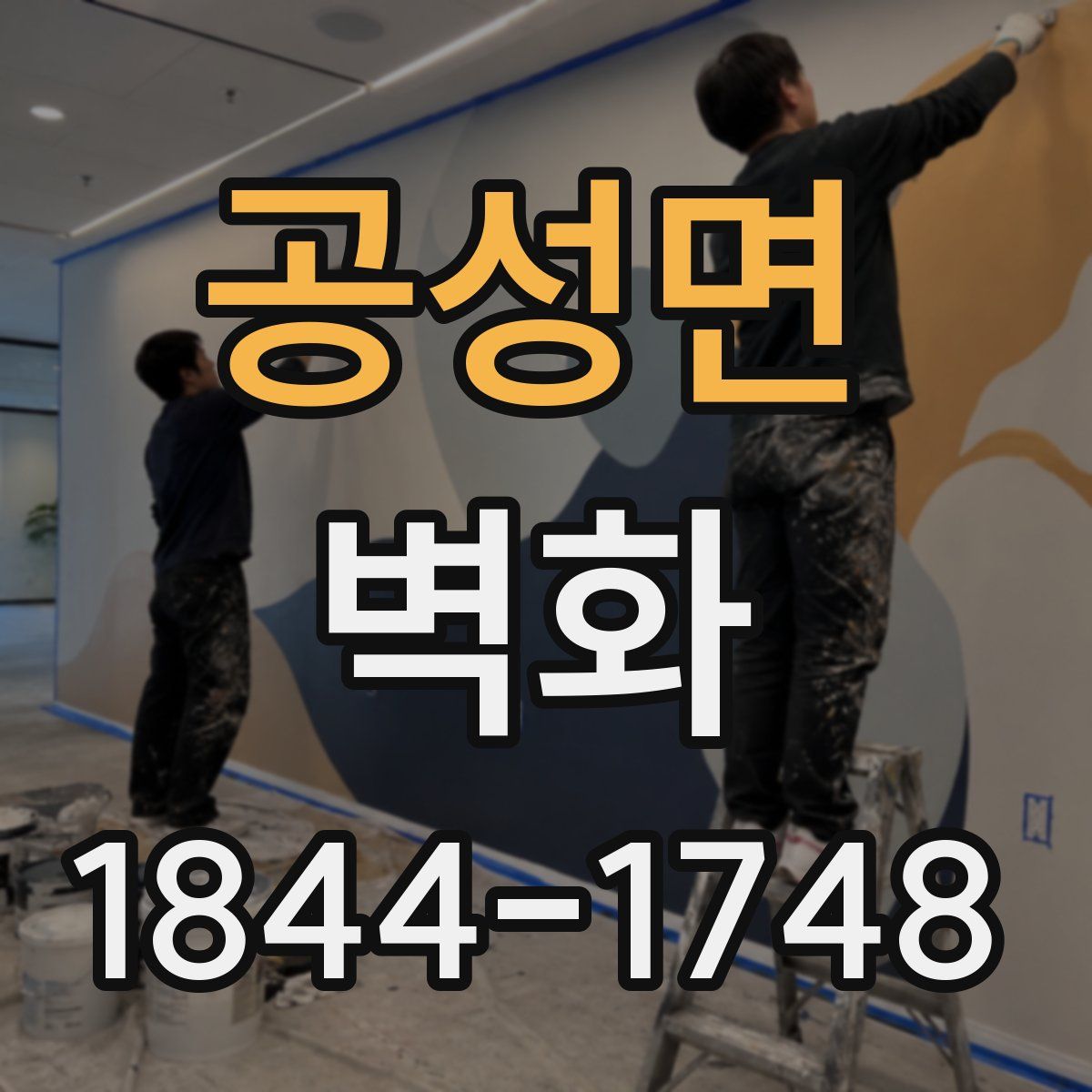 공성면 벽화