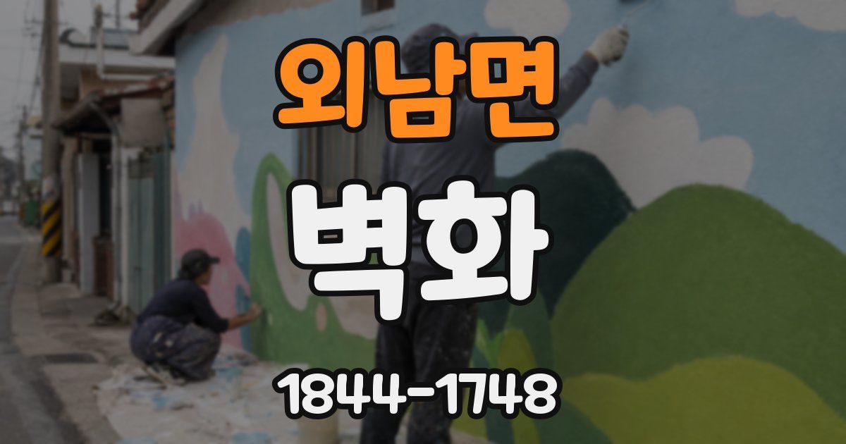 외남면 벽화