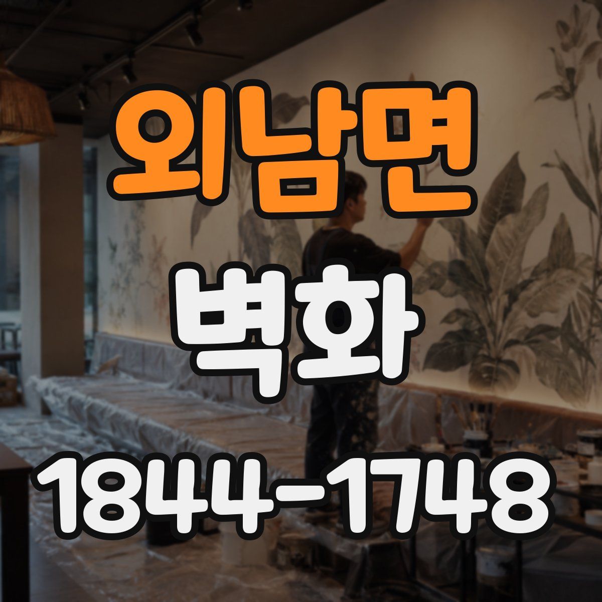 외남면 벽화