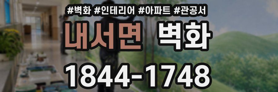 내서면 벽화