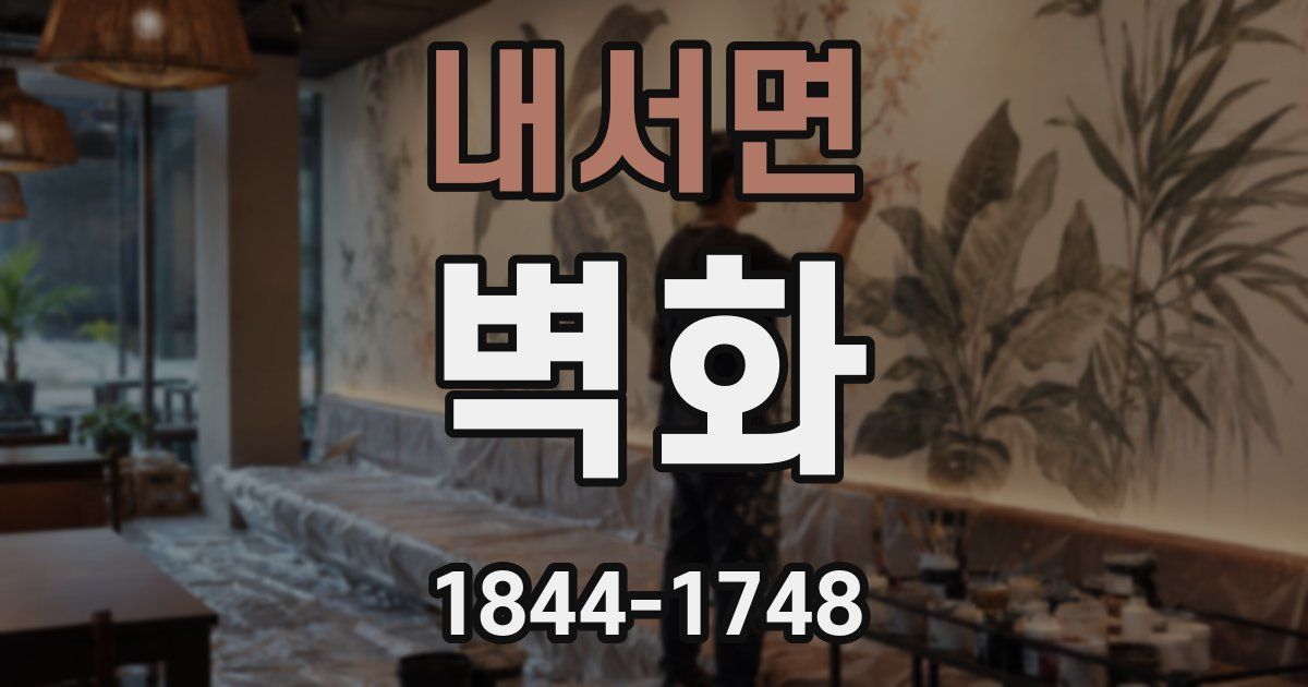내서면 벽화