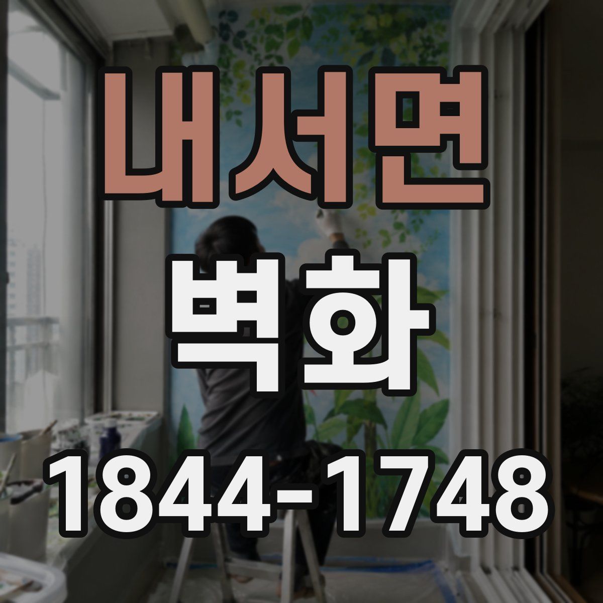 내서면 벽화