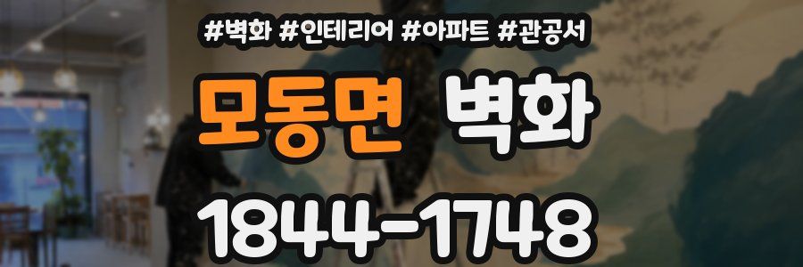 모동면 벽화
