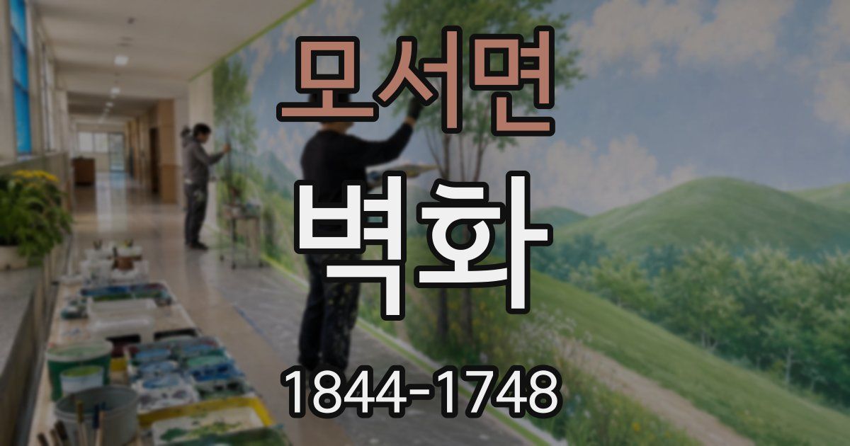 모서면 벽화