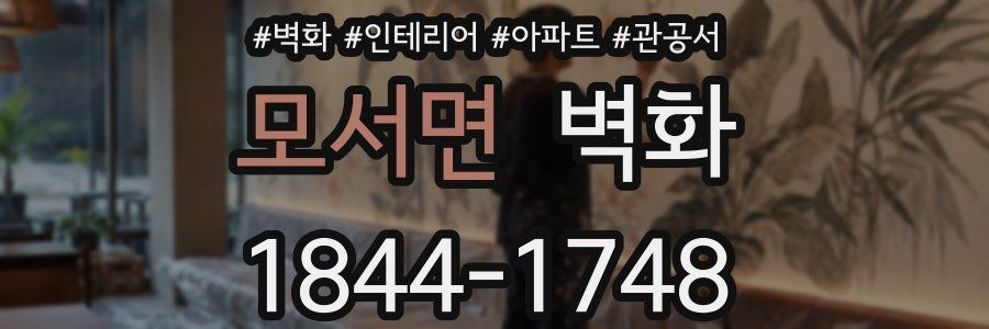 모서면 벽화