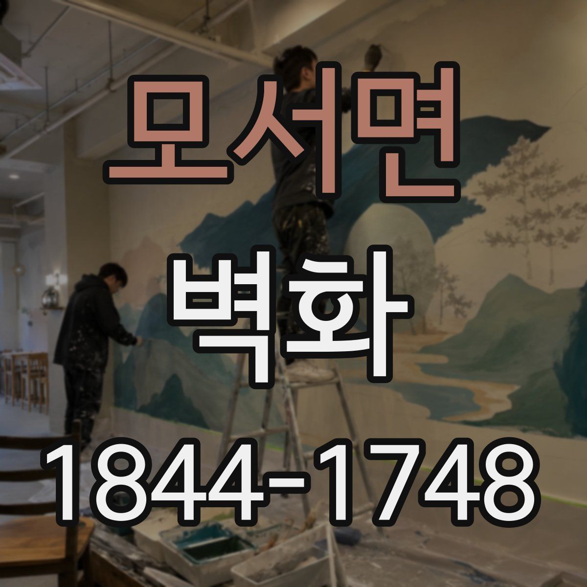 모서면 벽화