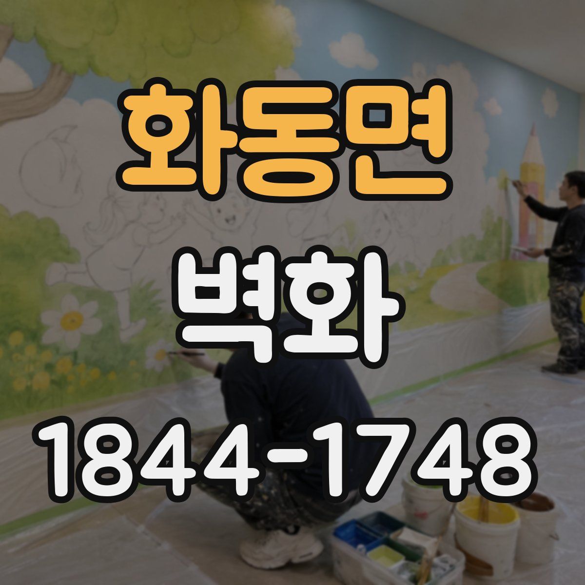 화동면 벽화