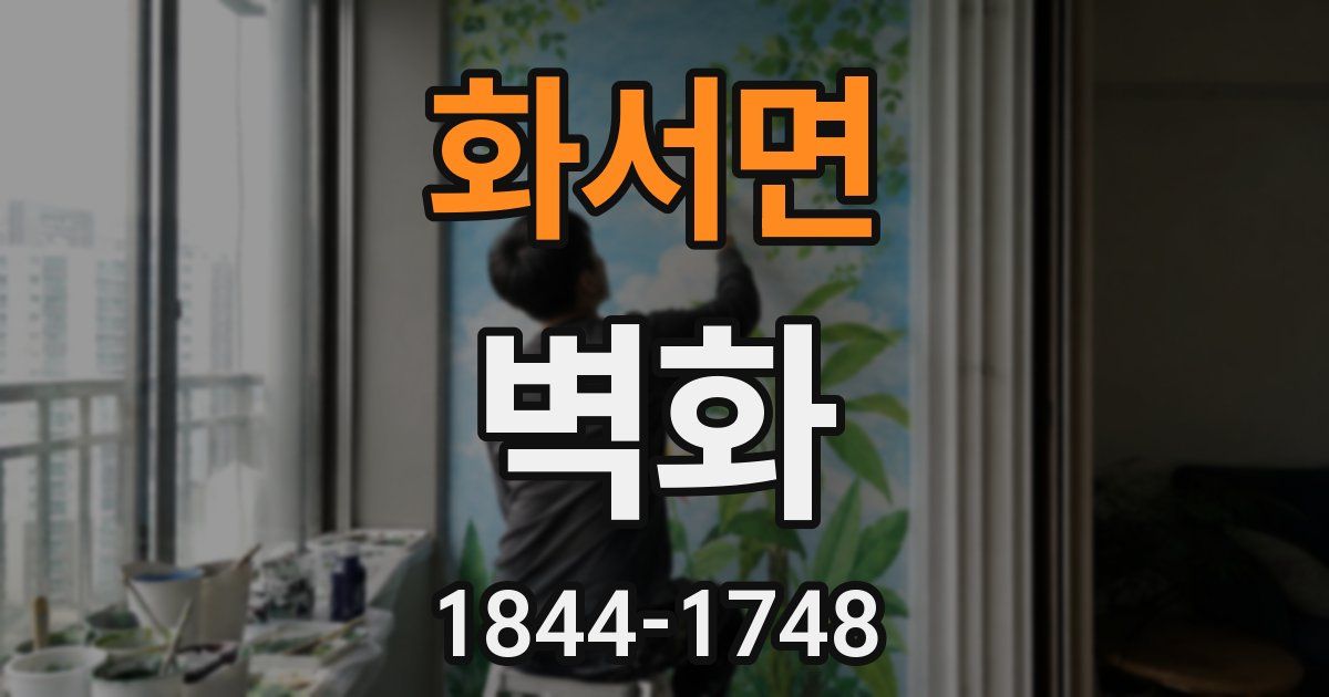 화서면 벽화