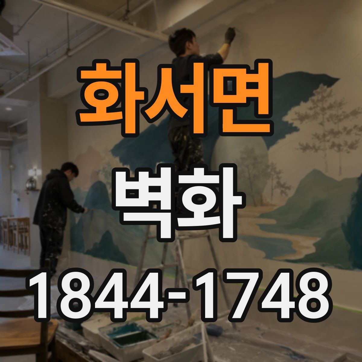 화서면 벽화