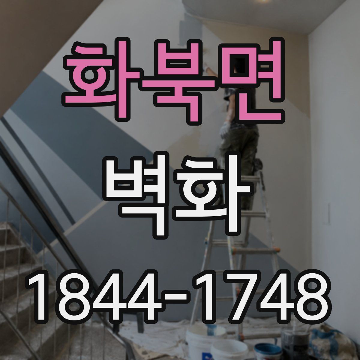 화북면 벽화