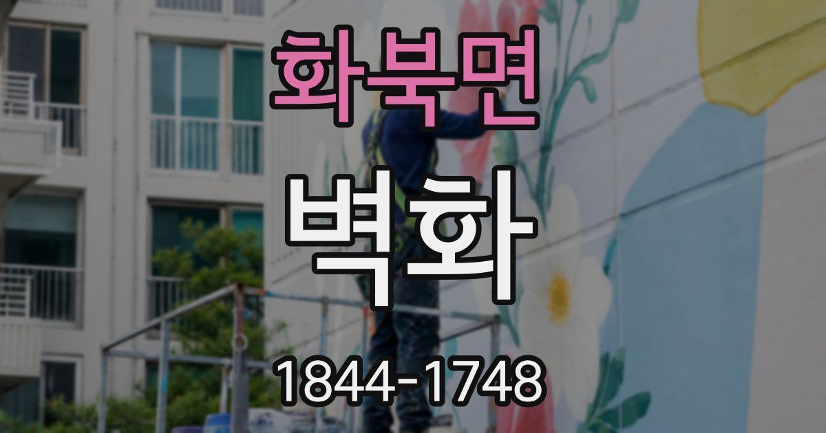 화북면 벽화