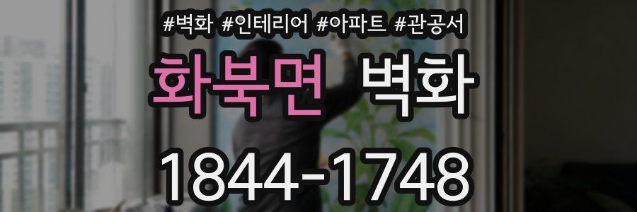 화북면 벽화