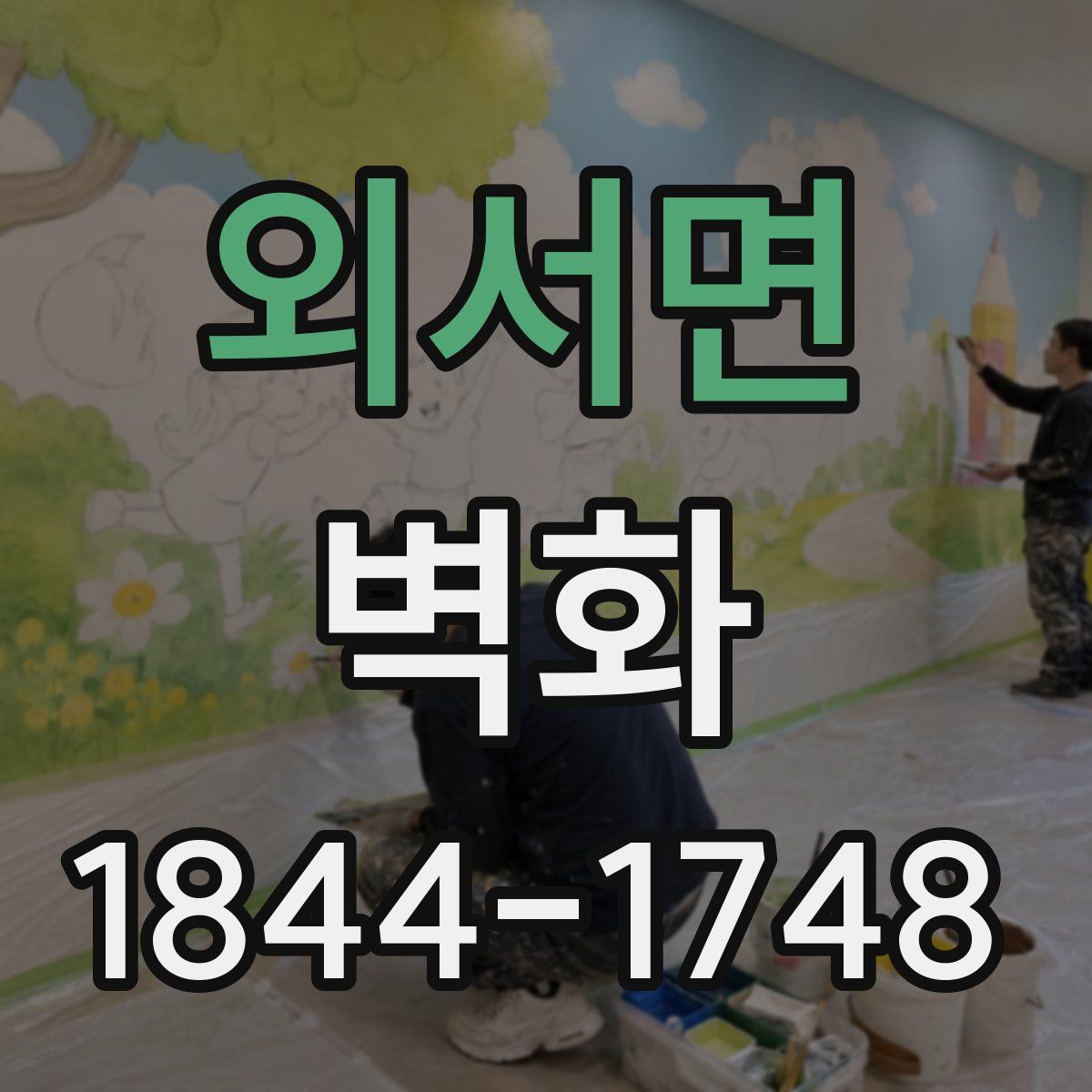 외서면 벽화
