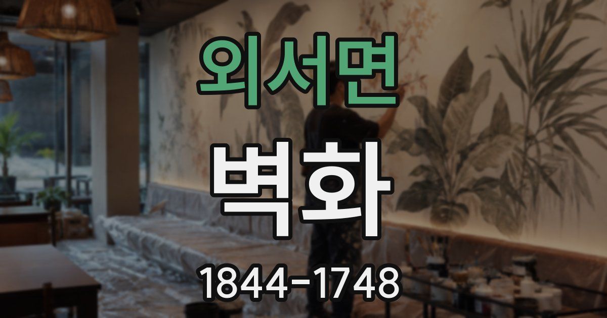 외서면 벽화