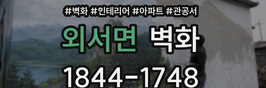 외서면 벽화