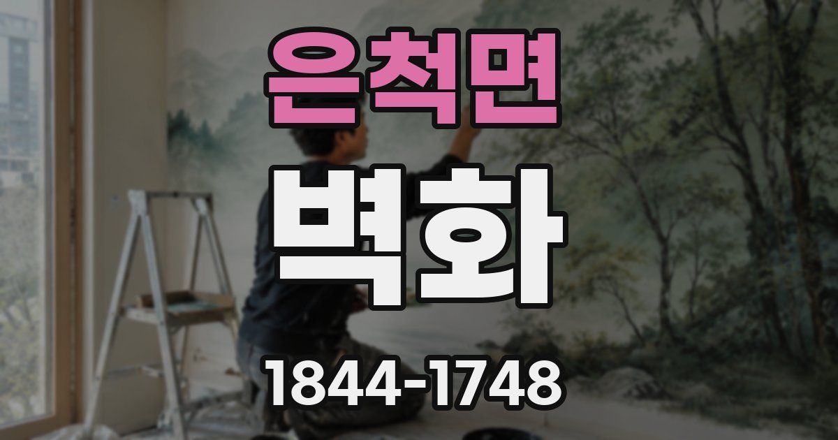 은척면 벽화