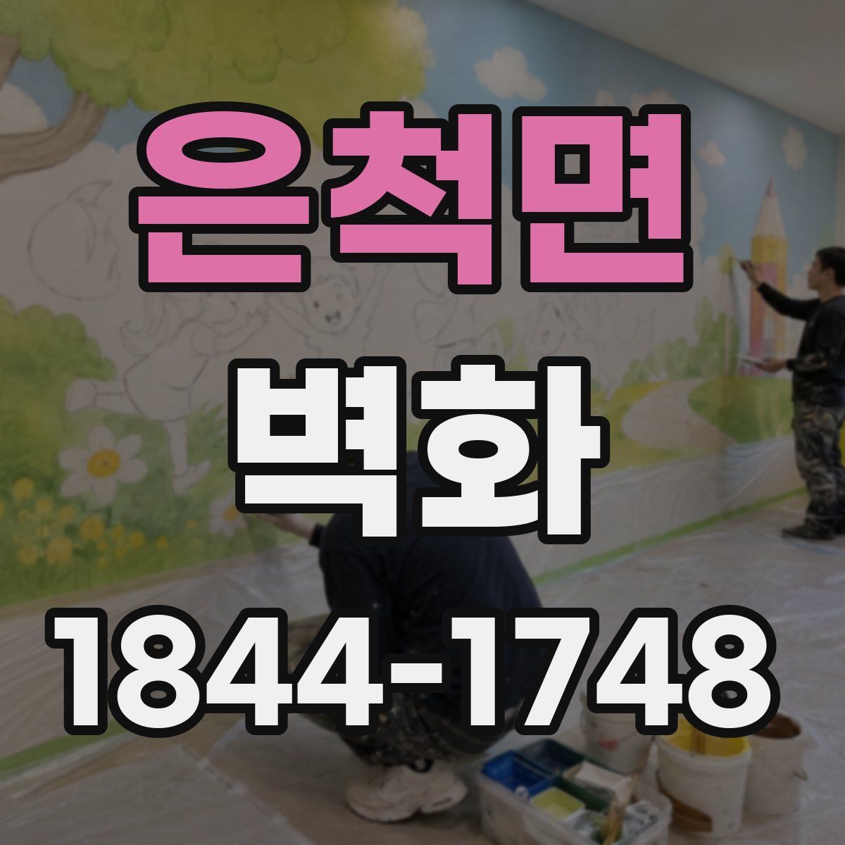 은척면 벽화