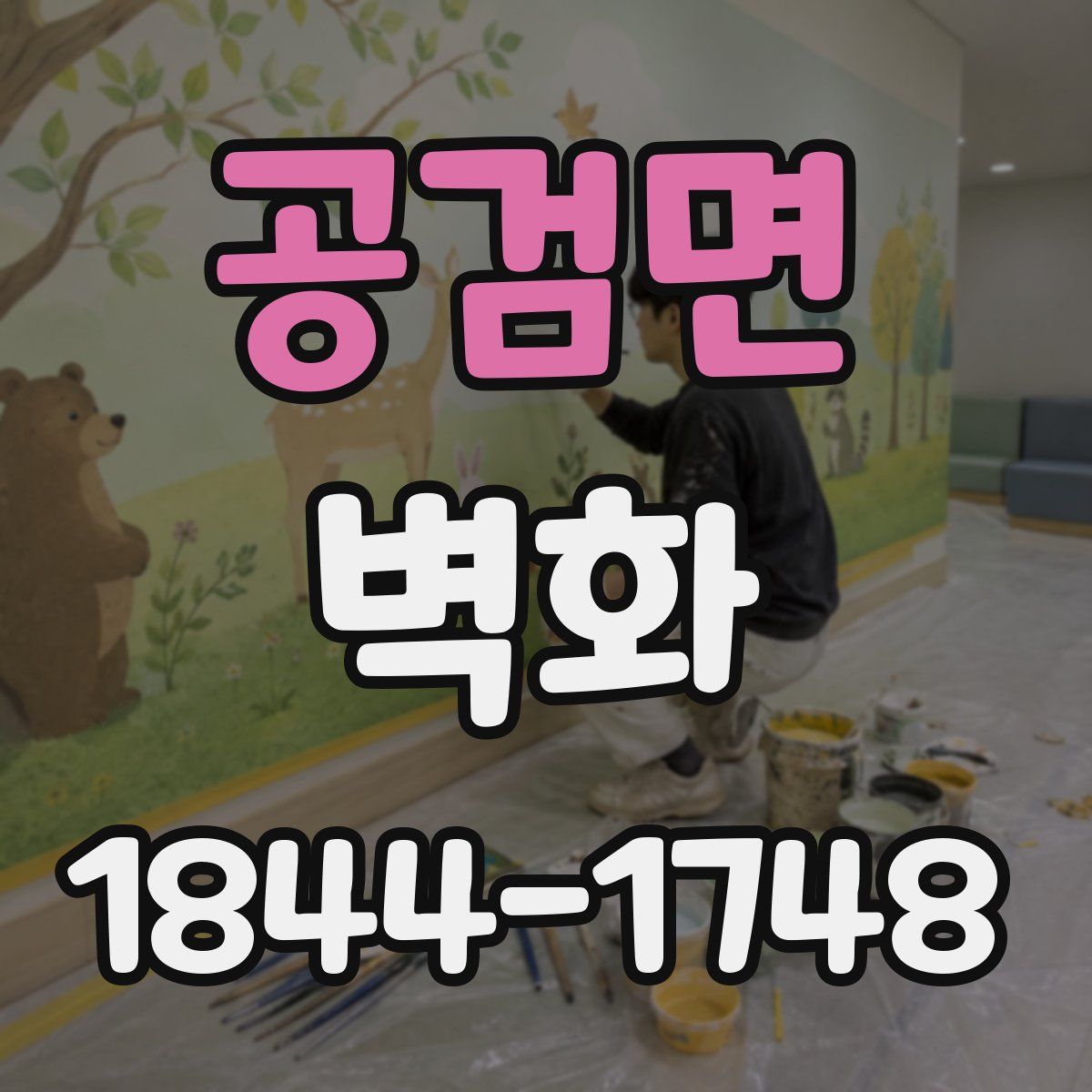 공검면 벽화