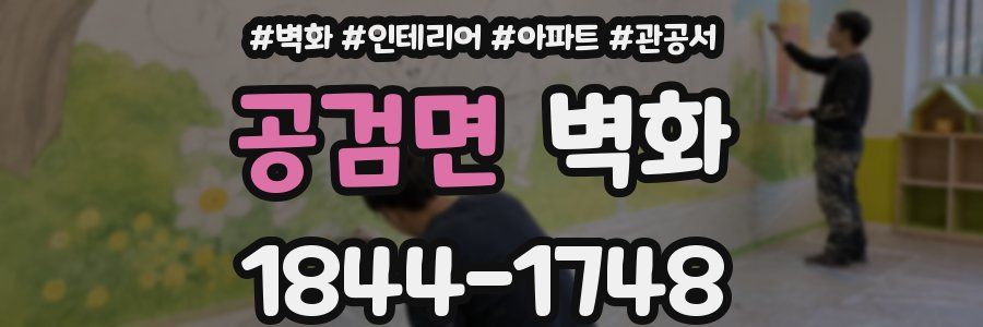 공검면 벽화