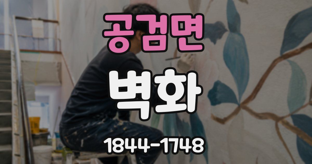 공검면 벽화