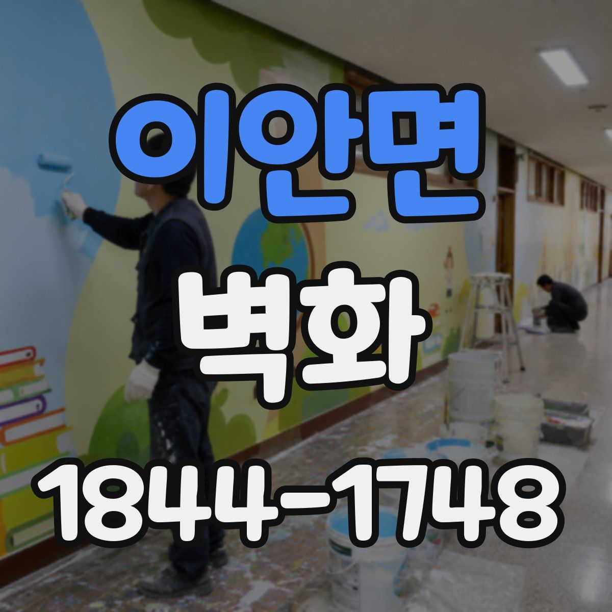 이안면 벽화