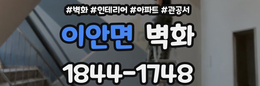 이안면 벽화