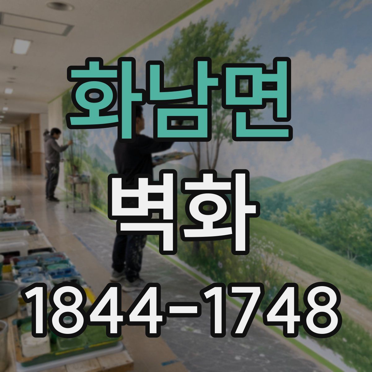 화남면 벽화