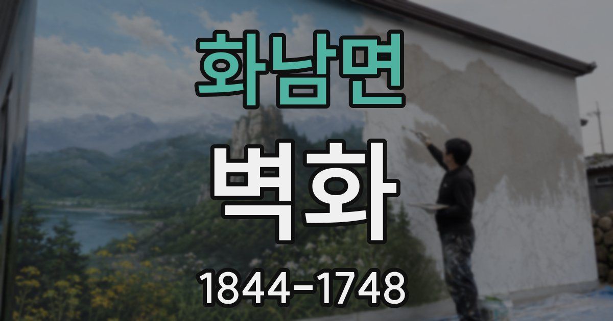 화남면 벽화