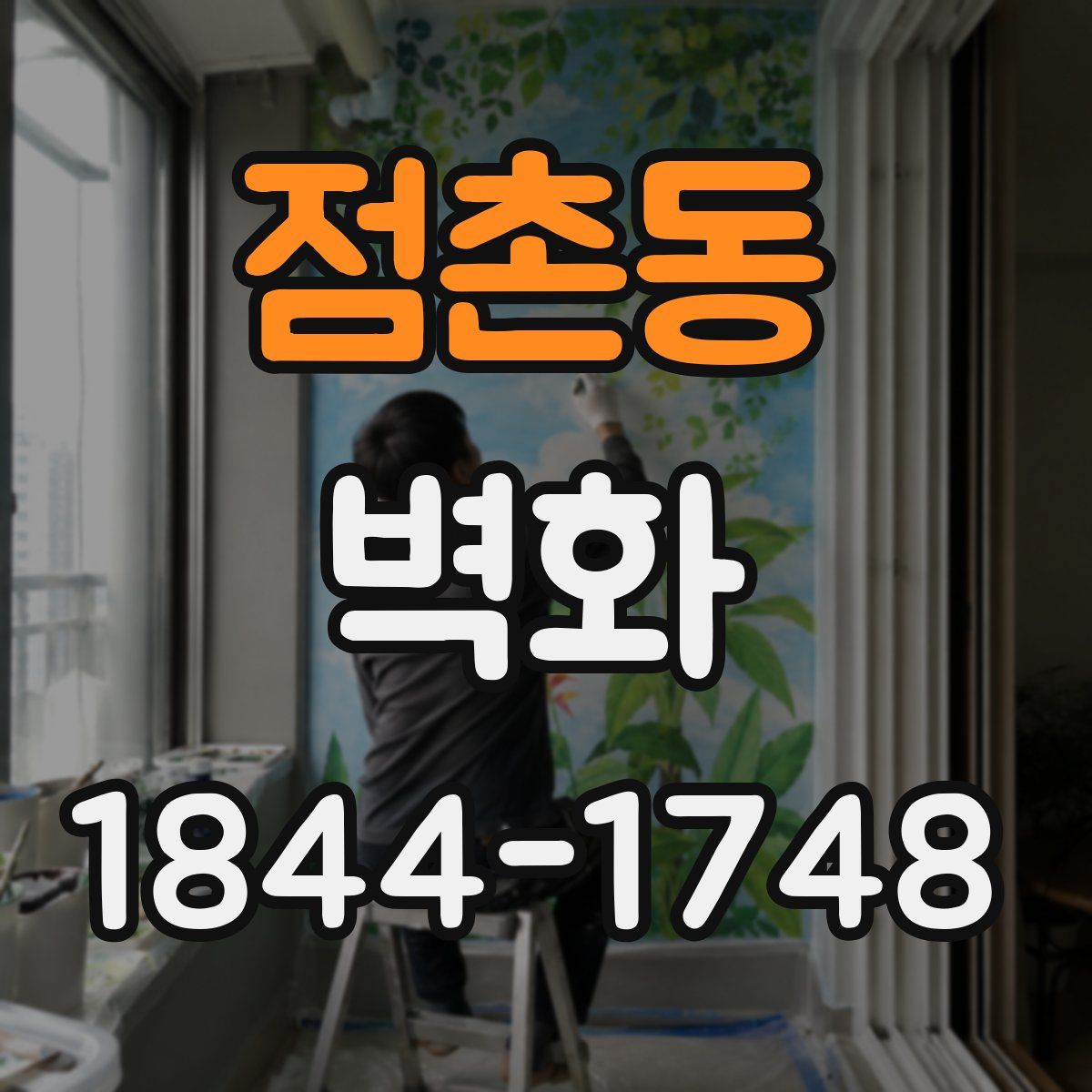점촌동 벽화
