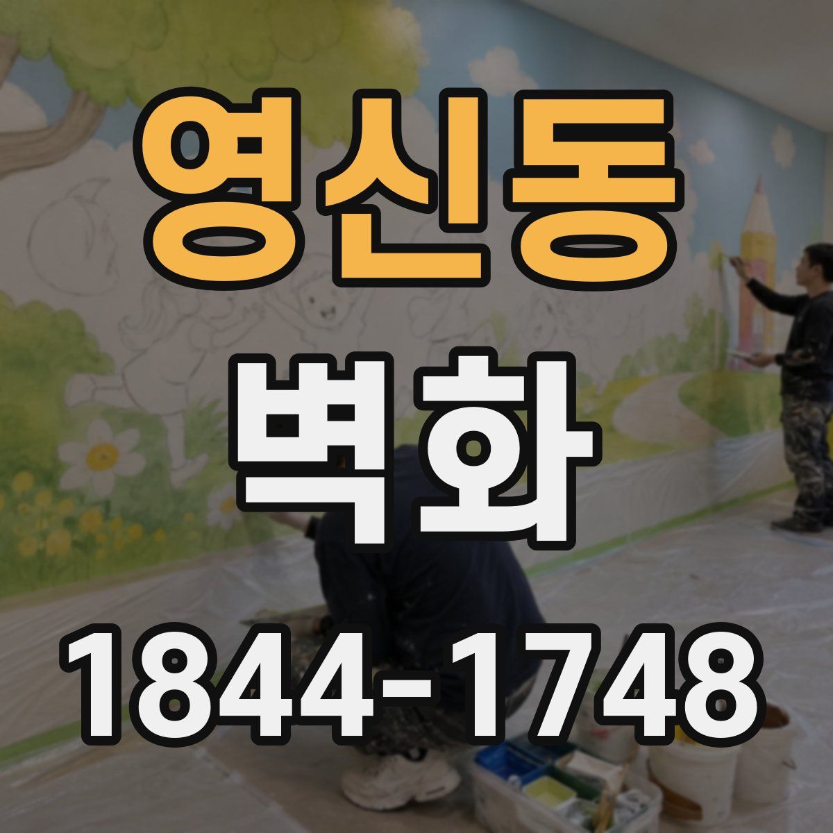 영신동 벽화