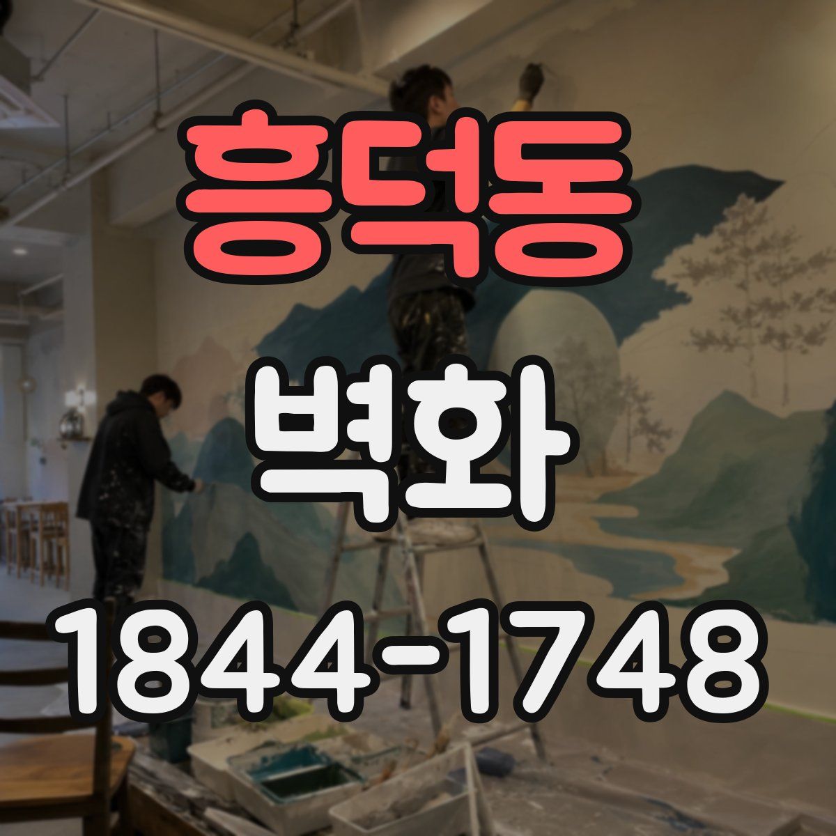 흥덕동 벽화