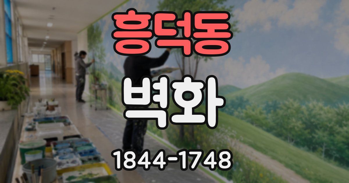 흥덕동 벽화