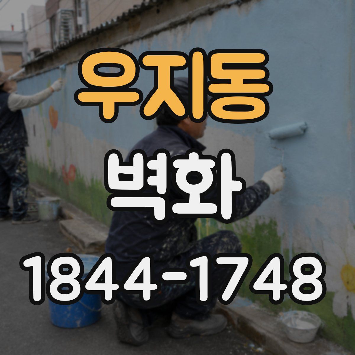 우지동 벽화