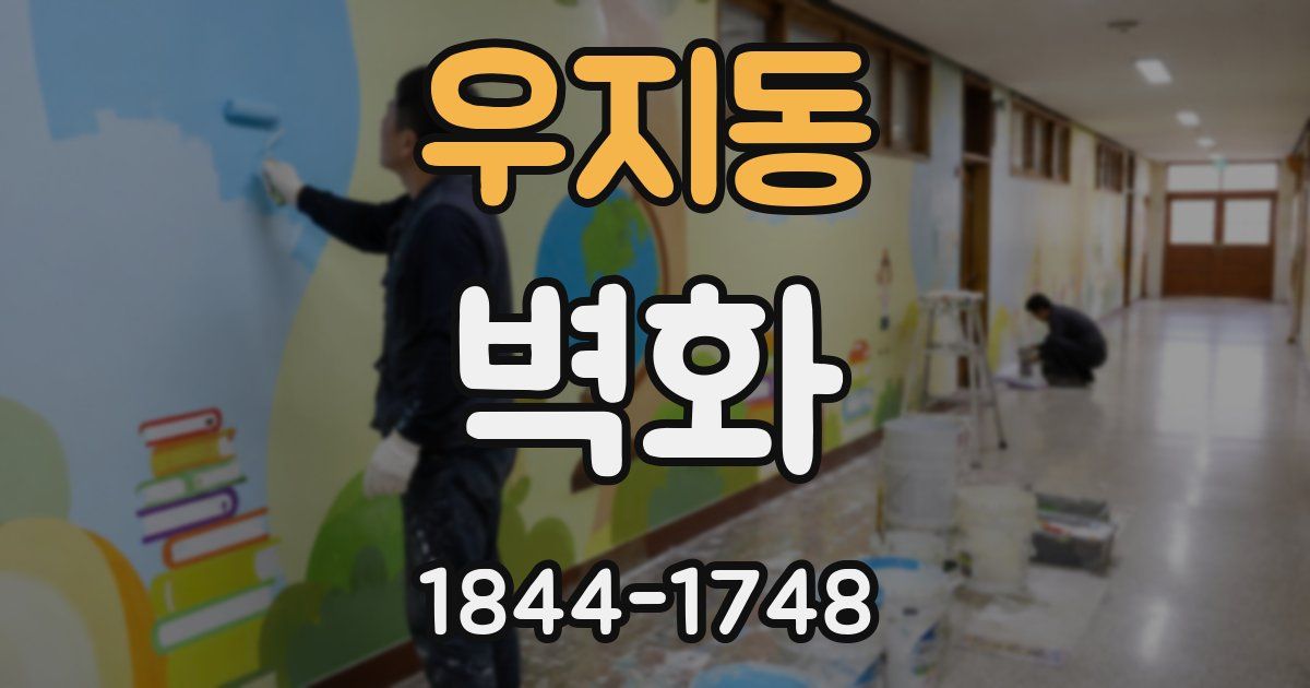 우지동 벽화