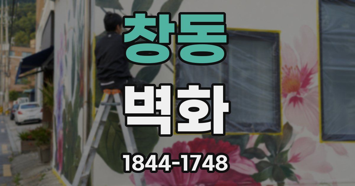 창동 벽화