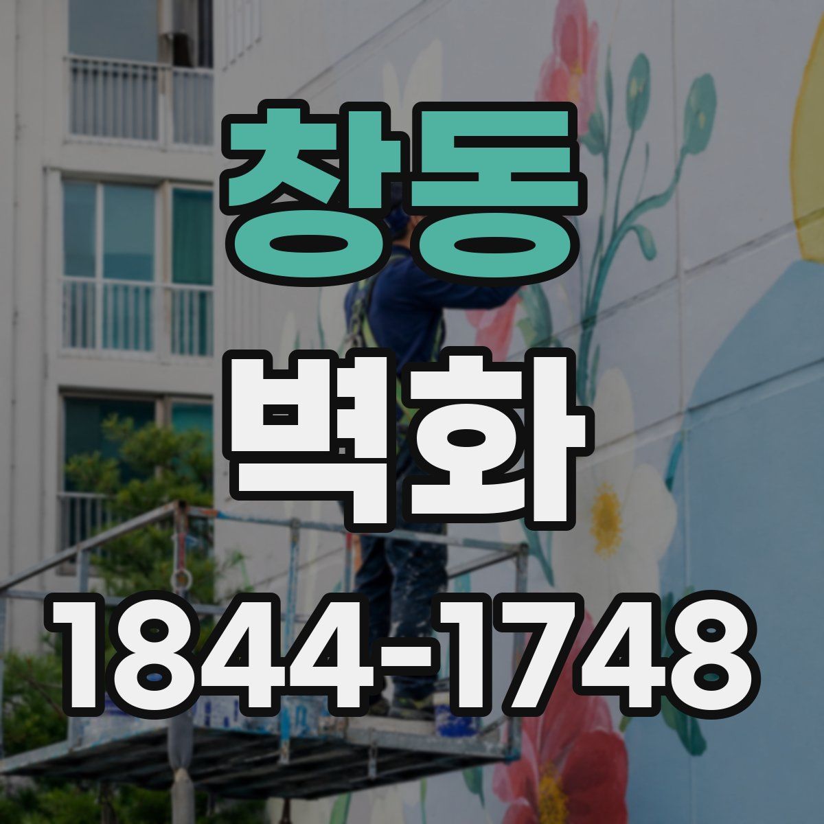 창동 벽화