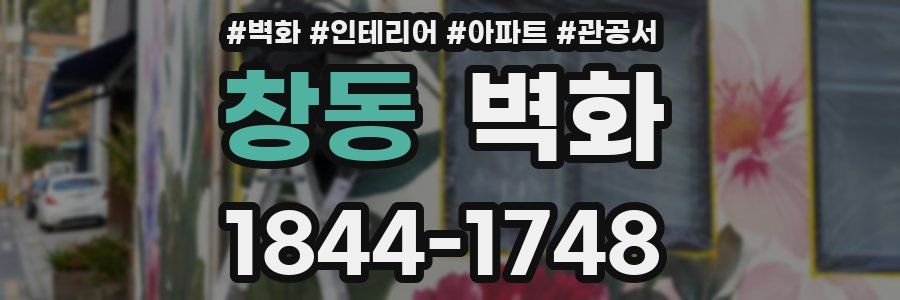 창동 벽화
