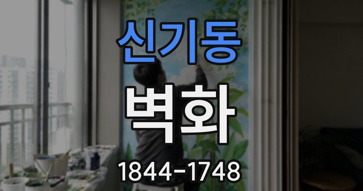신기동 벽화