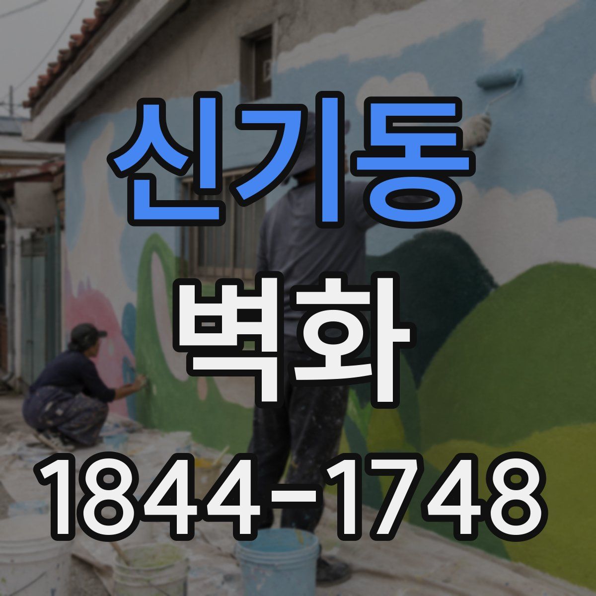 신기동 벽화