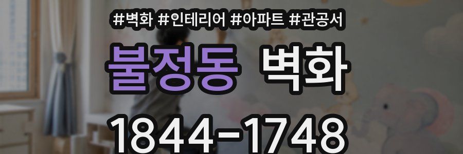 불정동 벽화