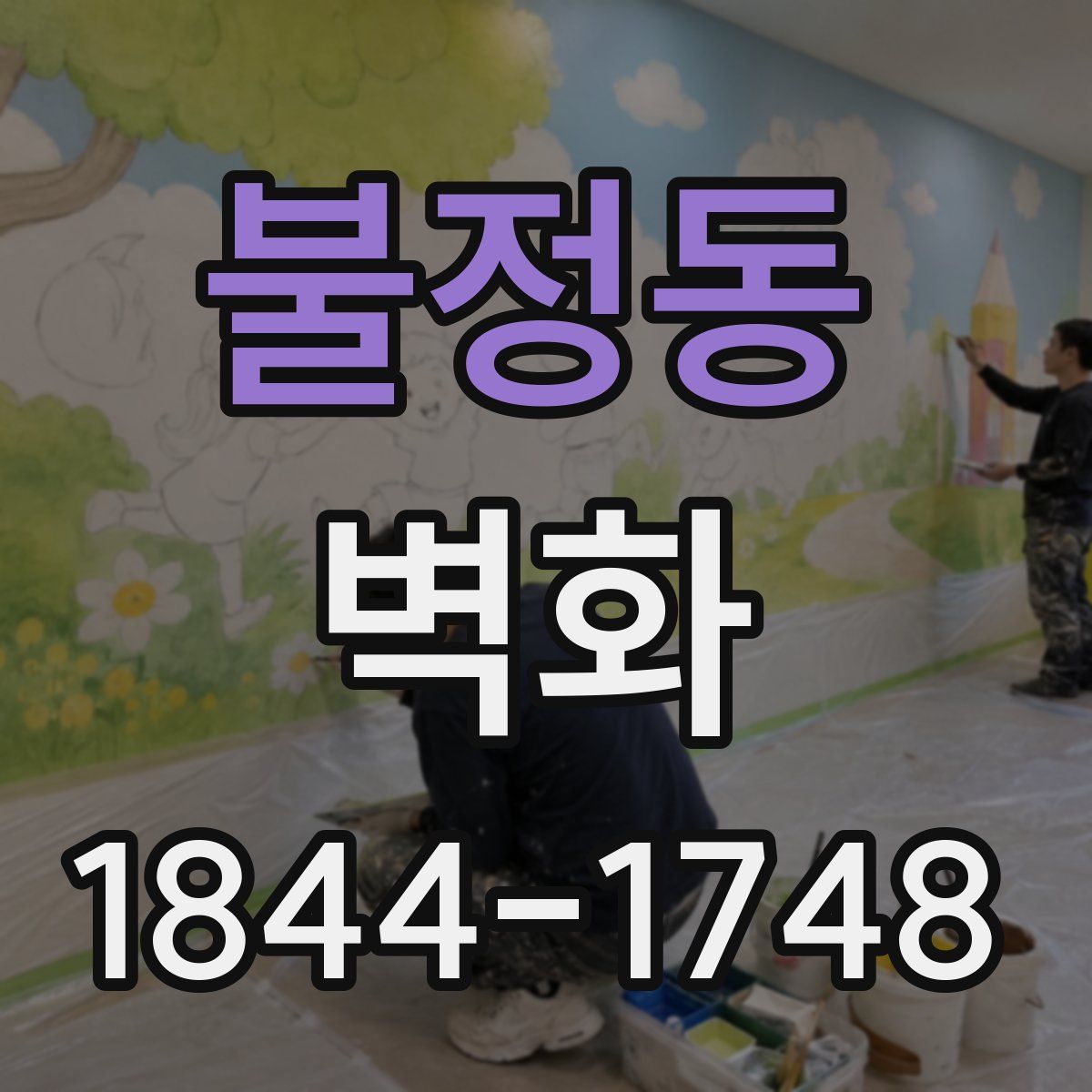 불정동 벽화