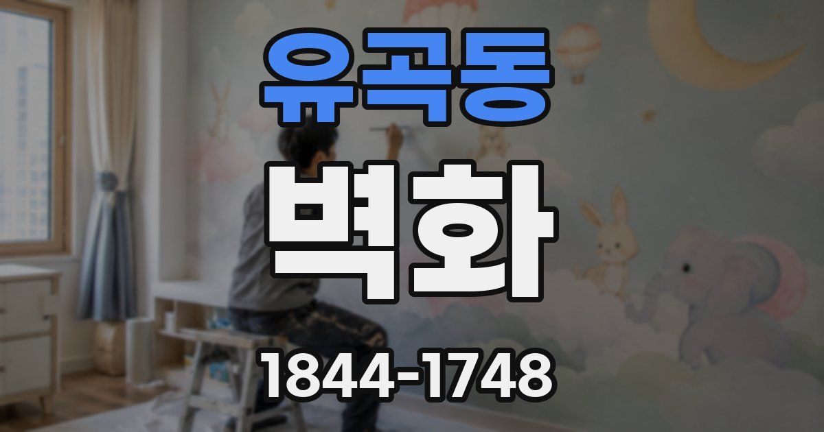 유곡동 벽화