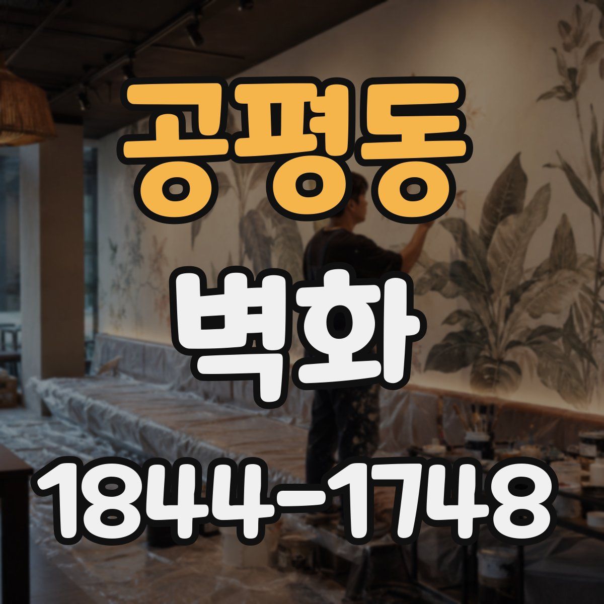 공평동 벽화