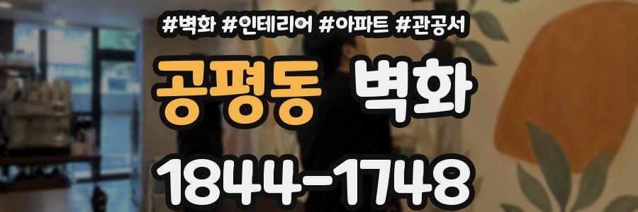 공평동 벽화
