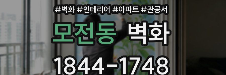 모전동 벽화