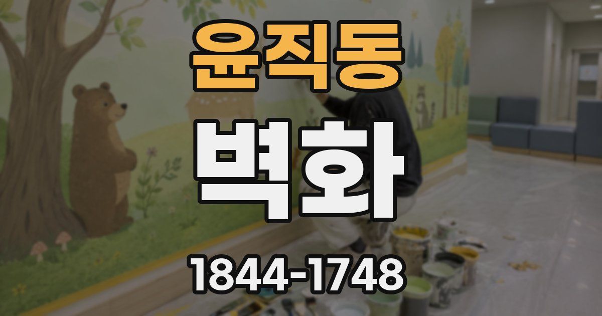 윤직동 벽화