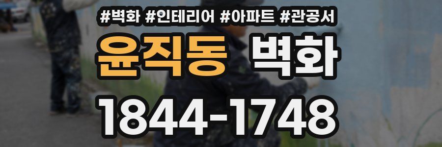 윤직동 벽화
